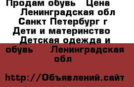 Продам обувь › Цена ­ 700 - Ленинградская обл., Санкт-Петербург г. Дети и материнство » Детская одежда и обувь   . Ленинградская обл.